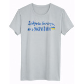 Футболка Ж 4070 ДОБРОГО ВЕЧОРА